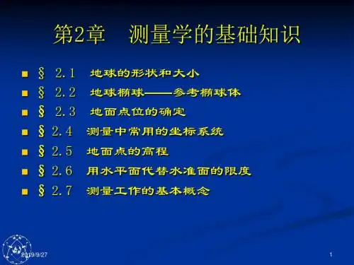 第2章测量学的基础知识