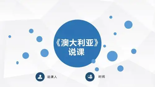 澳大利亚说课课件
