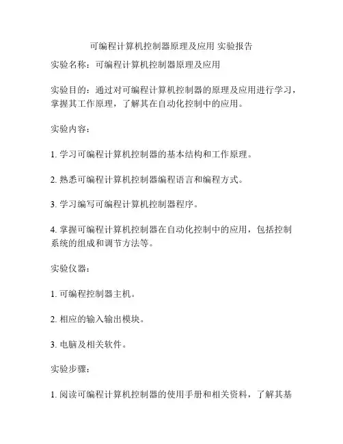 可编程计算机控制器原理及应用 实验报告