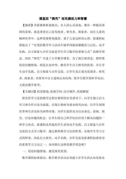 课堂因“”而充满活力和智慧论文