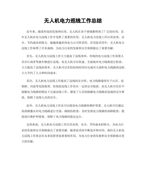 无人机电力巡线工作总结