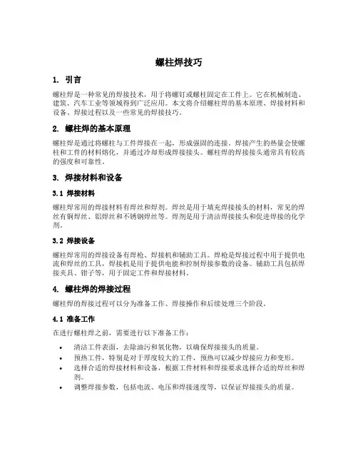 螺柱焊技巧