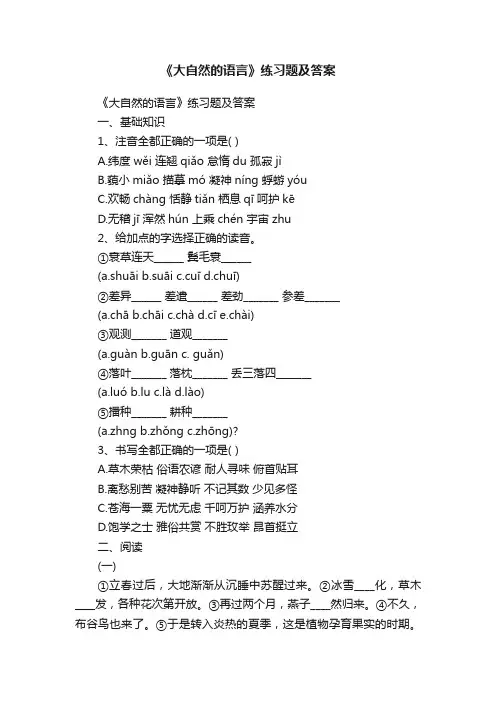 《大自然的语言》练习题及答案