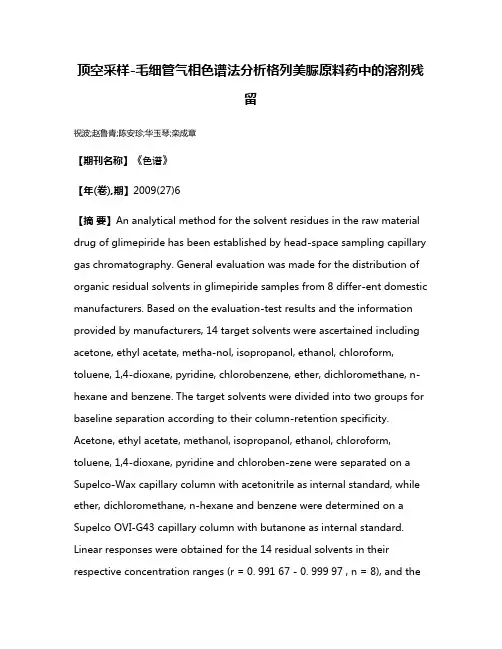 顶空采样-毛细管气相色谱法分析格列美脲原料药中的溶剂残留