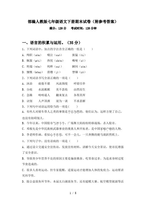 部编人教版七年级语文下册期末试卷(附参考答案)