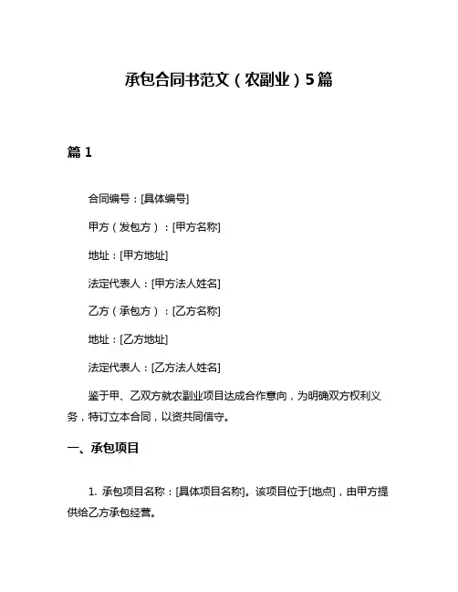 承包合同书范文(农副业)5篇