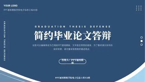 蓝色简约毕业论文答辩PPT通用模板