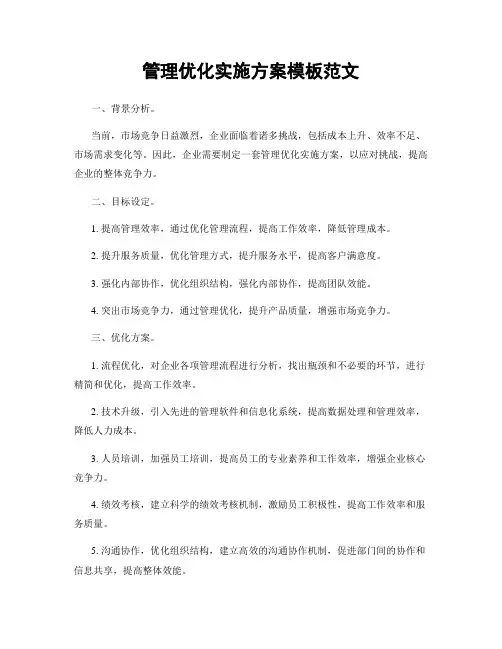 管理优化实施方案模板范文
