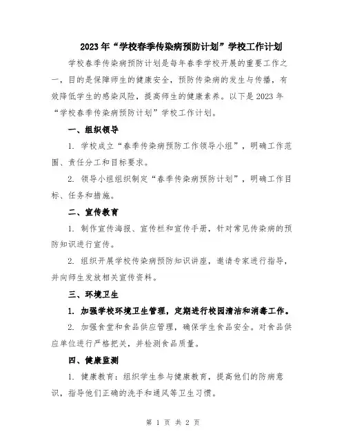 2023年“学校春季传染病预防计划”学校工作计划