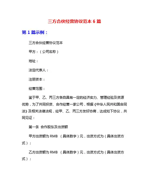三方合伙经营协议范本6篇