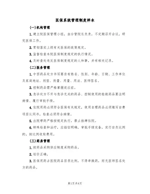 医保系统管理制度样本(2篇)