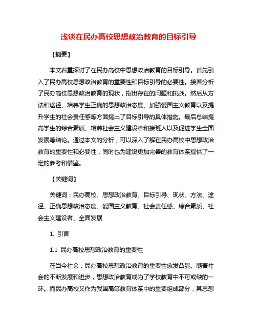 浅谈在民办高校思想政治教育的目标引导