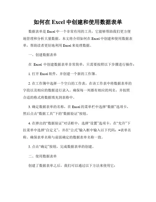 如何在Excel中创建和使用数据表单