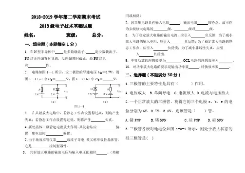 2018级电子技术基础试题