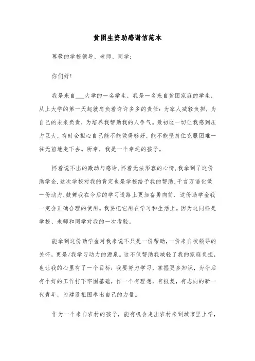 贫困生资助感谢信范本（六篇）