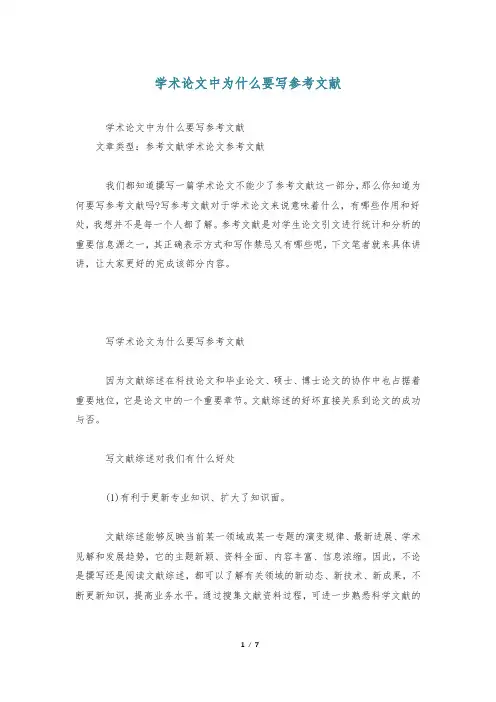 学术论文中为什么要写参考文献