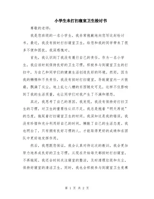 小学生未打扫寝室卫生检讨书