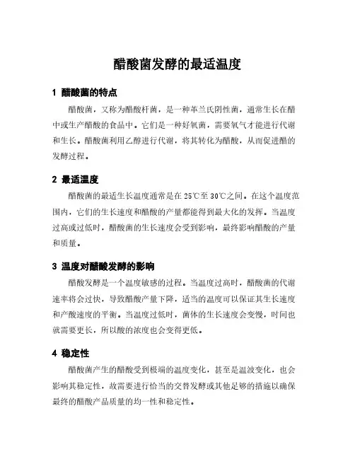 醋酸菌发酵的最适温度