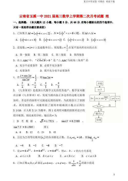 云南省玉溪一中2021届高三数学上学期第二次月考试题 理