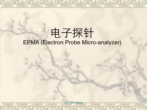 电子探针epma
