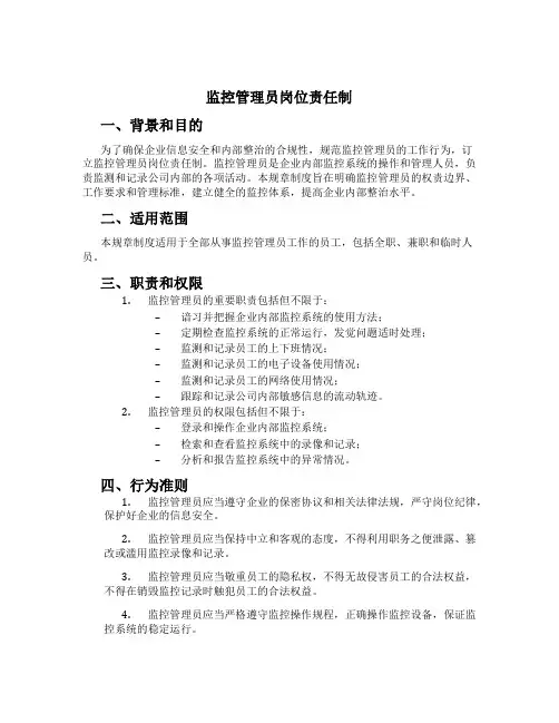 监控管理员岗位责任制
