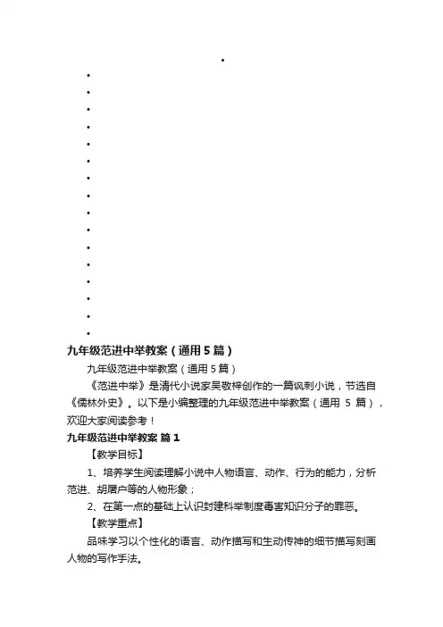 九年级范进中举教案（通用5篇）