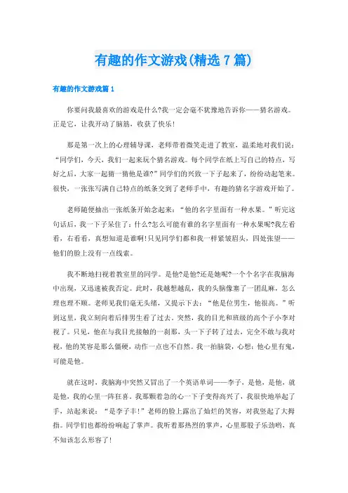 有趣的作文游戏(精选7篇)
