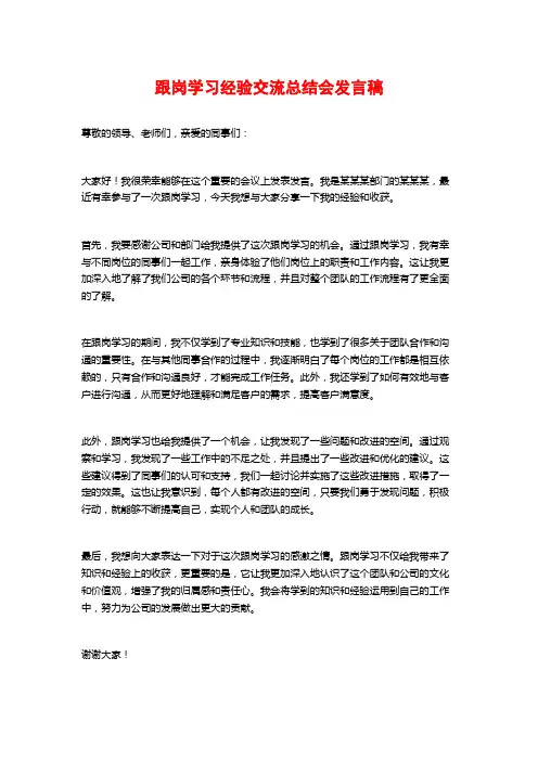 跟岗学习经验交流总结会发言稿