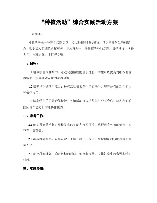 “种植活动”综合实践活动方案