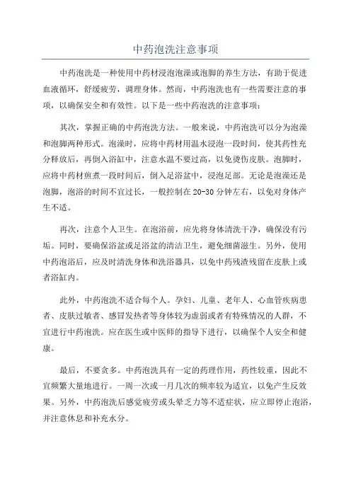 中药泡洗注意事项