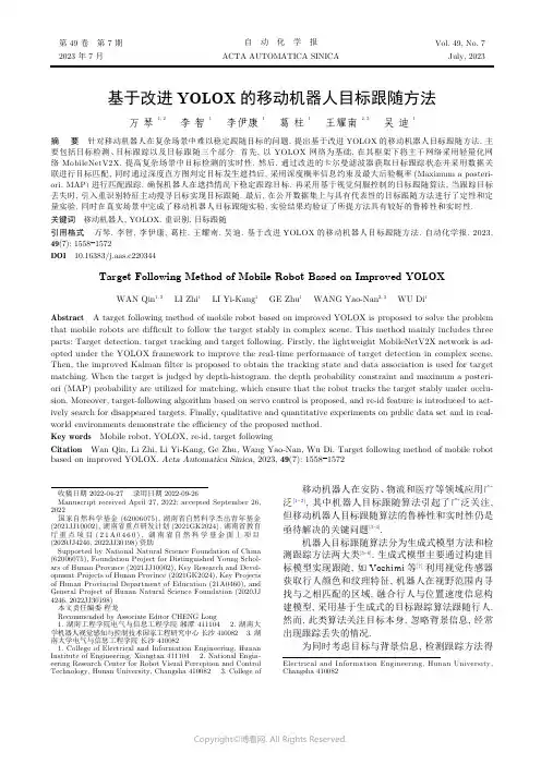 基于改进YOLOX的移动机器人目标跟随方法