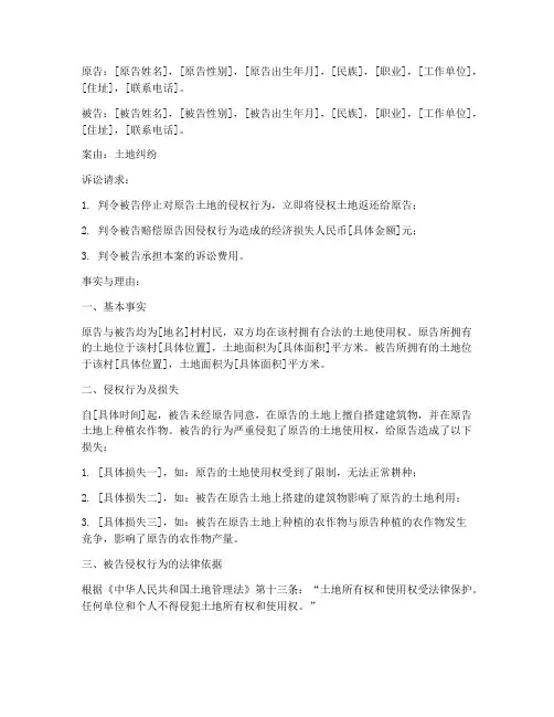 起诉土地民事起诉状范文模版