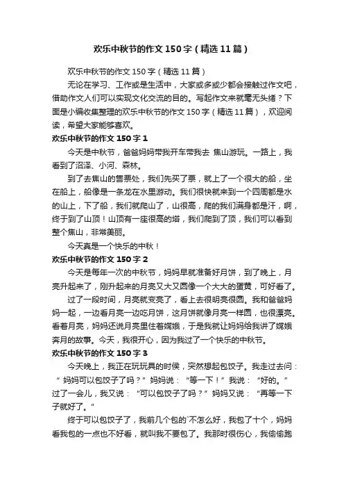 欢乐中秋节的作文150字（精选11篇）