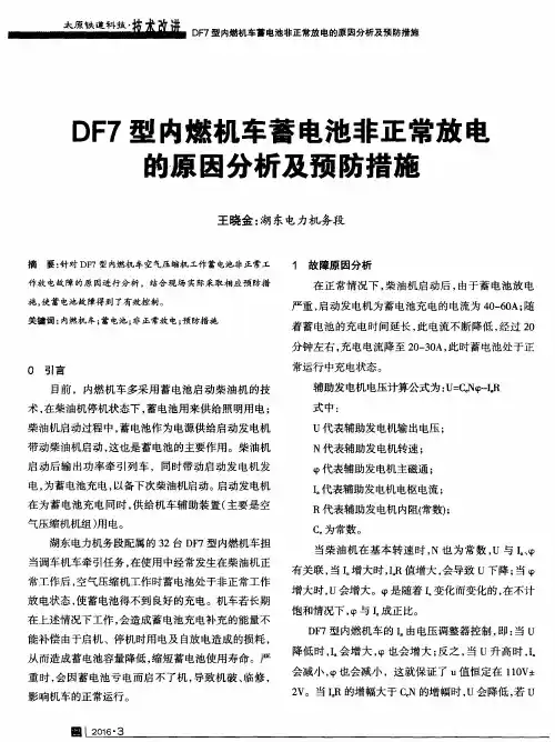 DF7型内燃机车蓄电池非正常放电的原因分析及预防措施