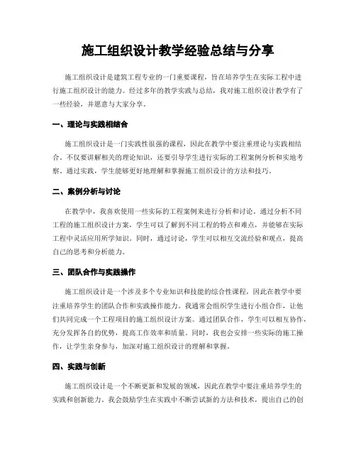 施工组织设计教学经验总结与分享