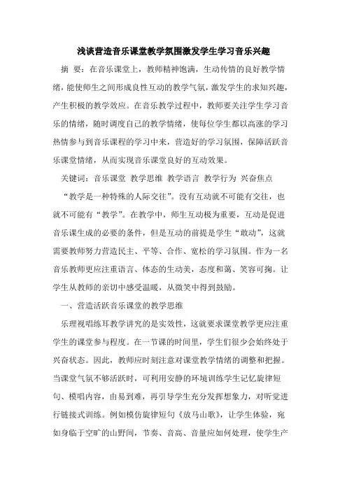 营造音乐课堂教学氛围激发学生学习音乐兴趣