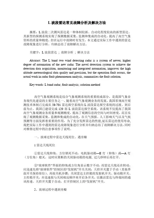 L波段雷达常见故障分析及解决方法