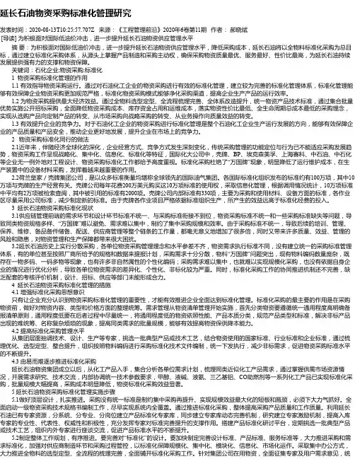 延长石油物资采购标准化管理研究
