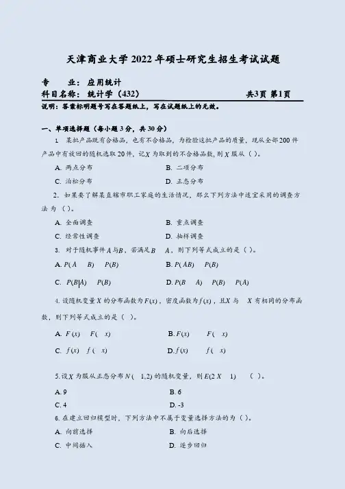 天津商业大学432统计学22考研真题+大纲解析