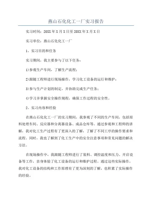 燕山石化化工一厂实习报告