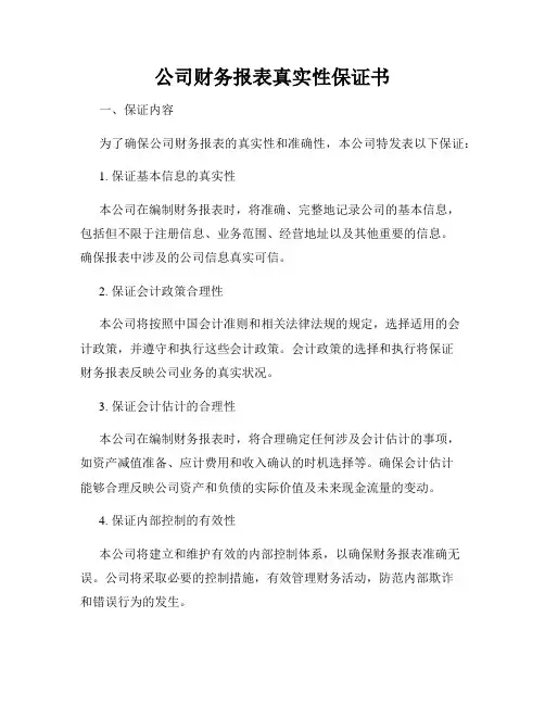 公司财务报表真实性保证书