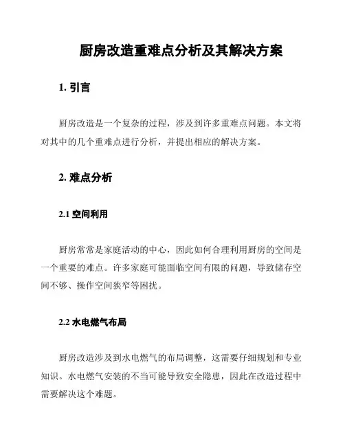 厨房改造重难点分析及其解决方案