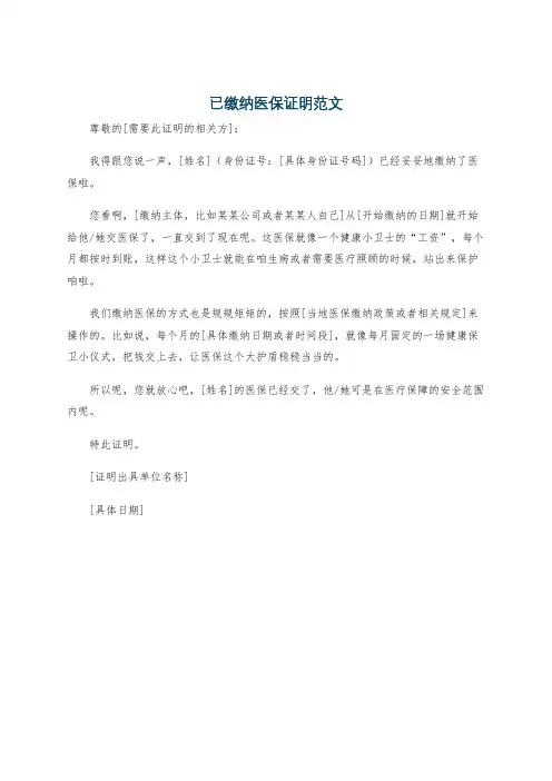 已缴纳医保证明范文