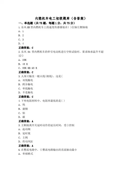 内燃机车电工初级题库(含答案)