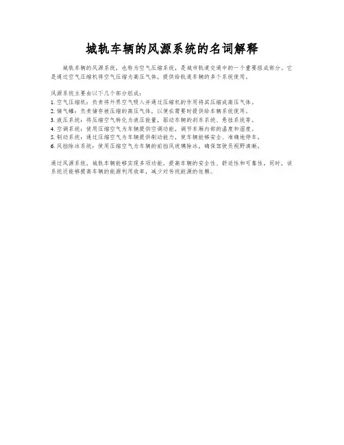 城轨车辆的风源系统的名词解释