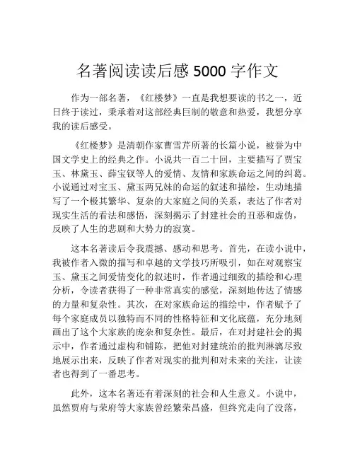 名著阅读读后感5000字作文