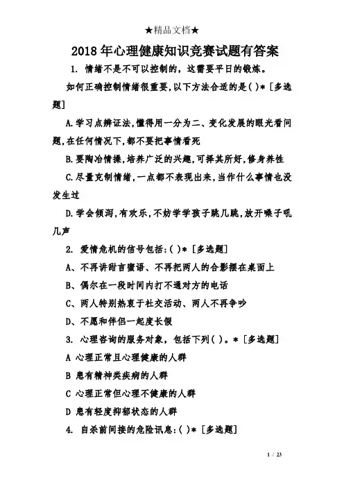 2018年心理健康知识竞赛试题有答案