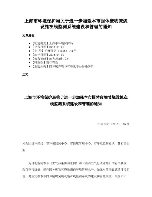 上海市环境保护局关于进一步加强本市固体废物焚烧设施在线监测系统建设和管理的通知