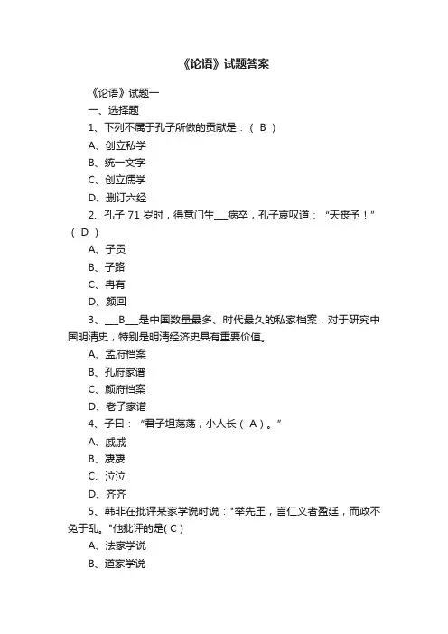 《论语》试题答案