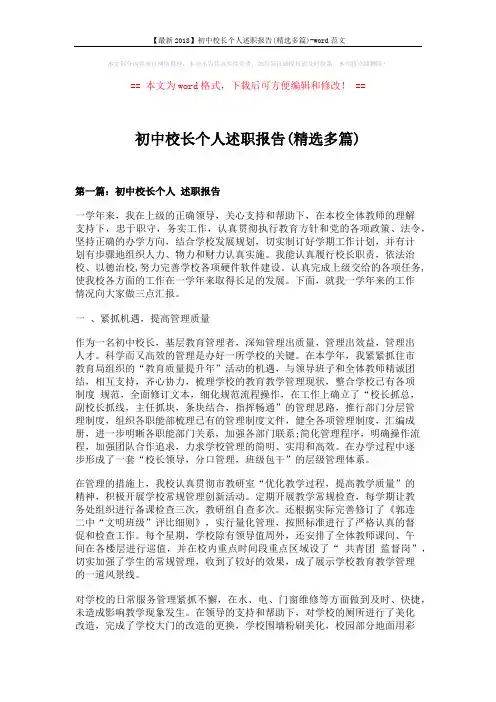 【最新2018】初中校长个人述职报告(精选多篇)-word范文 (13页)